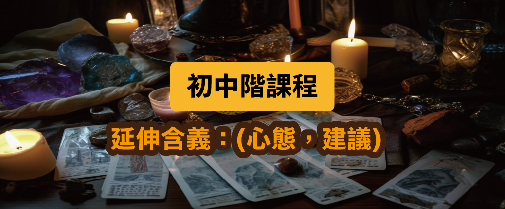 初階課程