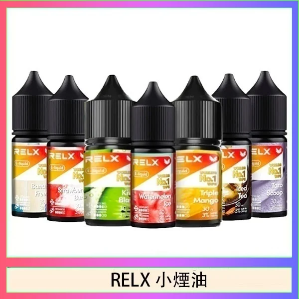 悅刻Relx小煙油3%尼古丁濃度30ml/瓶
